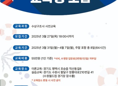 해양경찰청 국가자격증 수상구조사 교육생 모집
