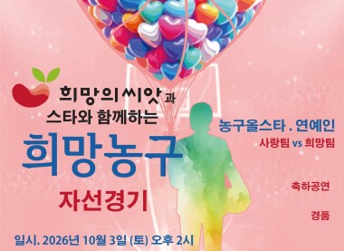 희망의씨았과 스타와 함께하는 희망농구 자선경기