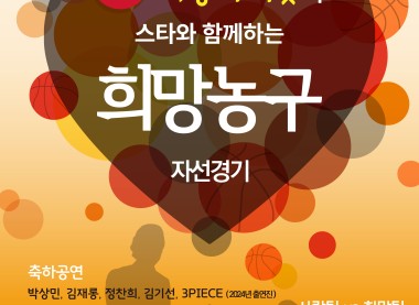 희망의 씨앗과 스타와 함께하는 희망농구자선대회